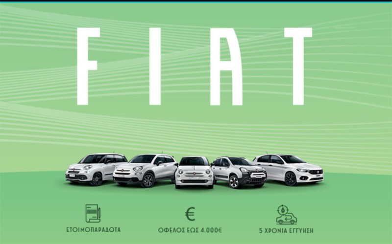 Αποκτήστε ένα νέο Fiat με όφελος έως 4.000€ και 5 χρόνια εργοστασιακή εγγύηση
