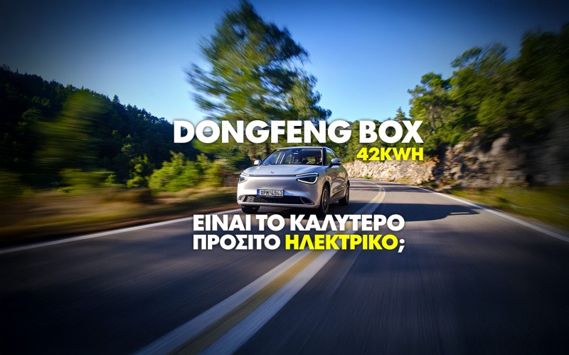 Νέο video: Δοκιμάζουμε το Dongfeng Box 42 kWh