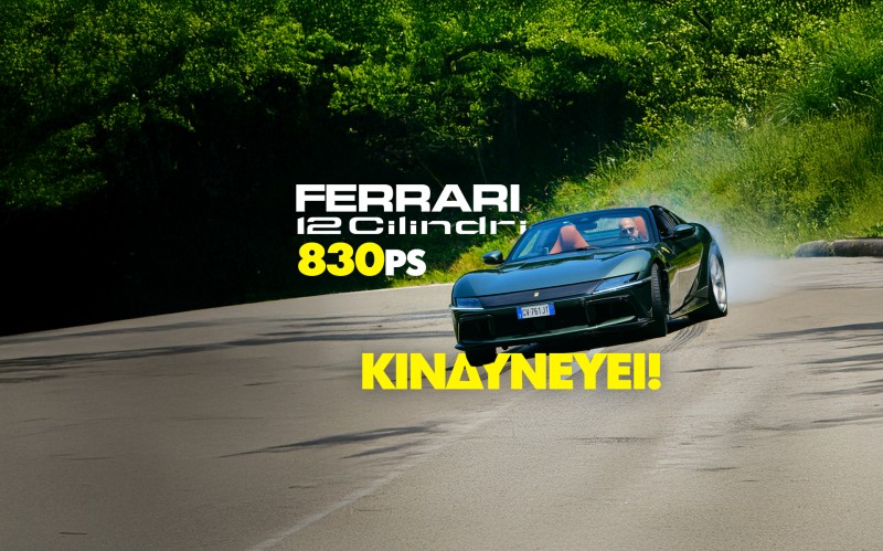 Νέο Video: Οδηγούμε τη Ferrari 12Cilindri