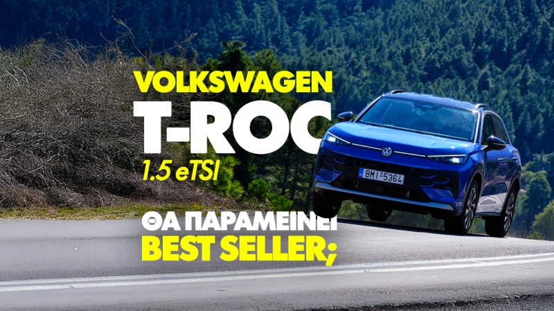 Νέο video: Δοκιμάζουμε το Volkswagen T-Roc 1.5 Etsi 150PS
