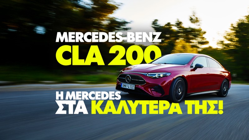 Νέο video: Δοκιμάζουμε τη νέα Mercedes-Benz CLA 200