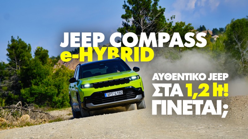 Νέο video: Δοκιμάζουμε το Jeep Compass e-Hybrid
