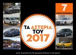 7 Οικογενειακά: Τα ΑΣΤΕΡΙΑ του 2017