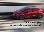Τα 5 σουπερμίνι με το μεγαλύτερο πορτμπαγκάζ