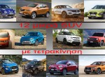 12 μικρά SUV με σύστημα 4x4