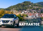 Διακοπές με Nissan Juke στη Ναύπακτο