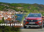 Διακοπές με το νέο Dacia Sandero Stepway στην Βόρειο Εύβοια
