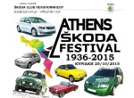 Athens Skoda Festival στις 25 Οκτωβρίου