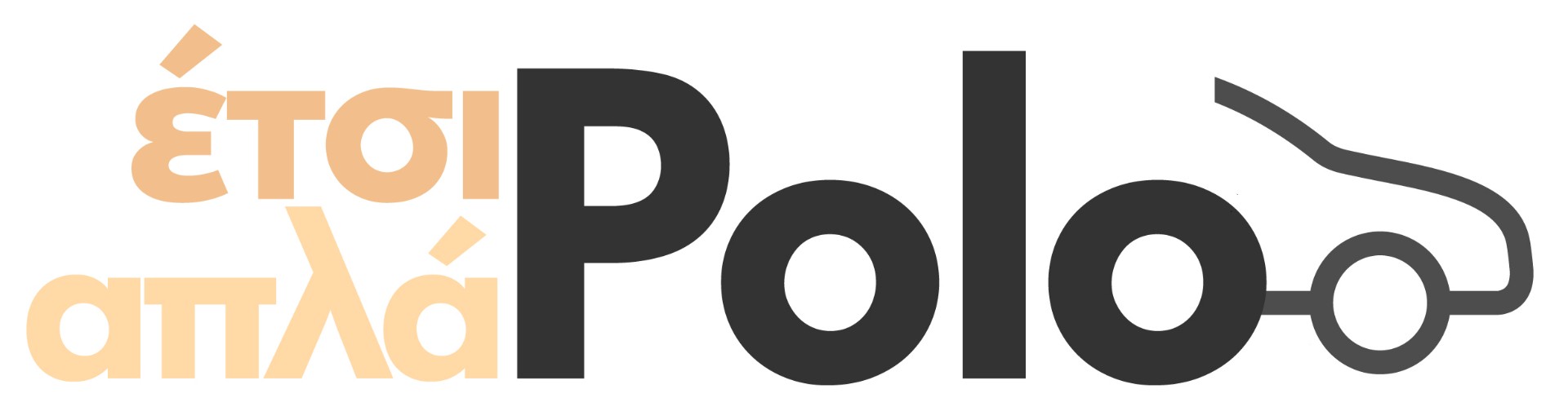 Χρηματοδοτικό για VW Polo από την Kosmocar