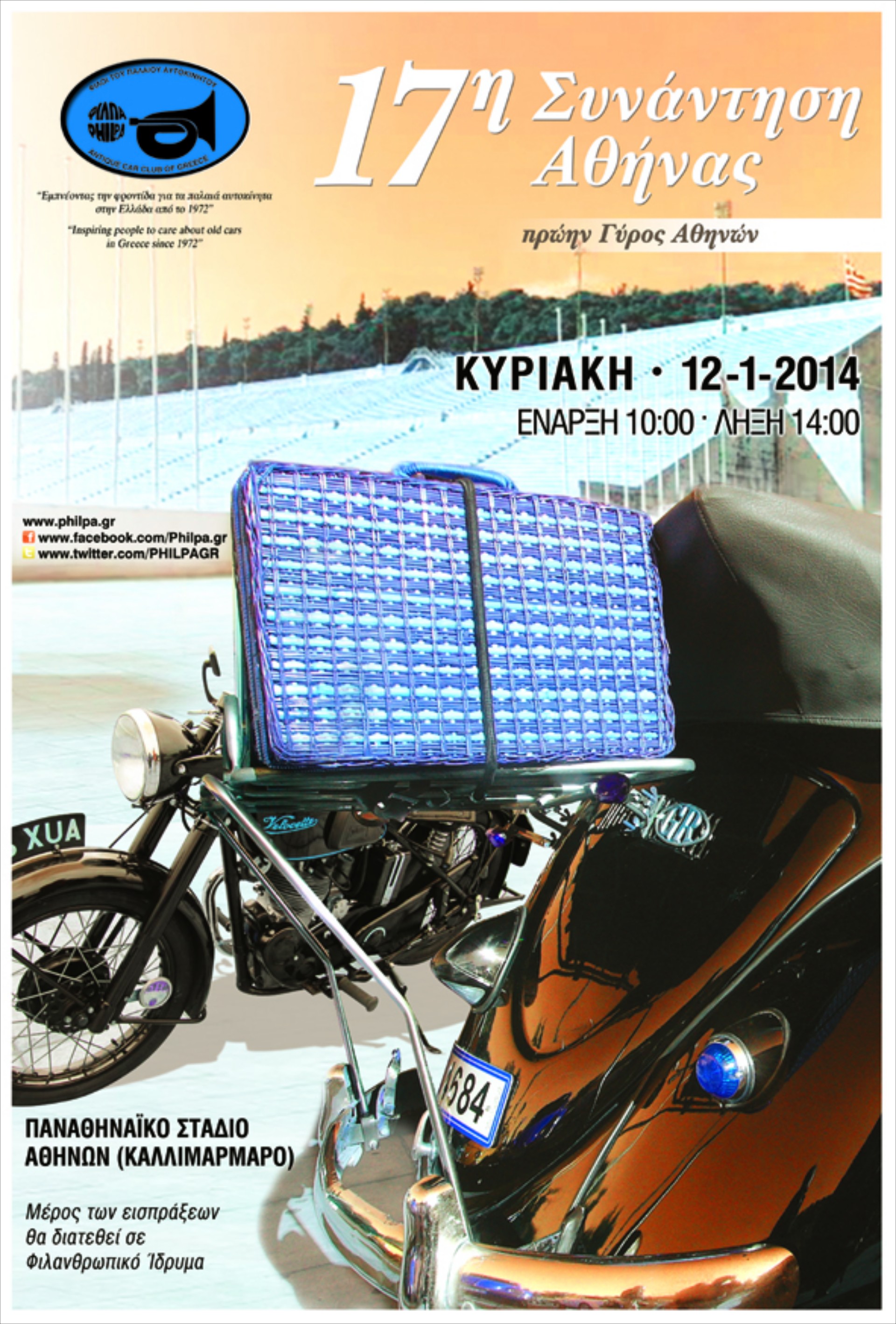 ΦΙΛΠΑ: 17η Συνάντηση Αθήνας 2014