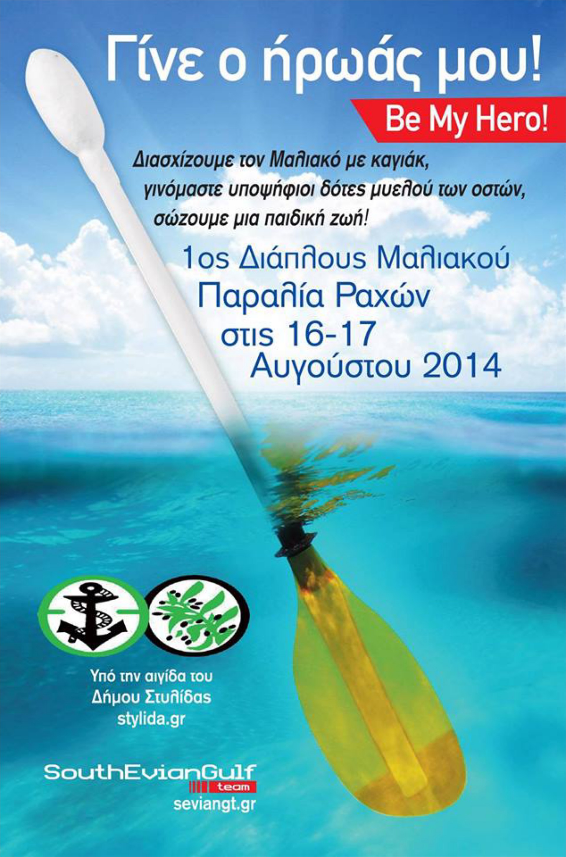 1ος Διάπλους Μαλιακού από την South Evian Gulf Team