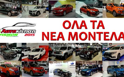 Όλα τα νέα μοντέλα από την ΑΥΤΟΚΙΝΗΣΗ 2015
