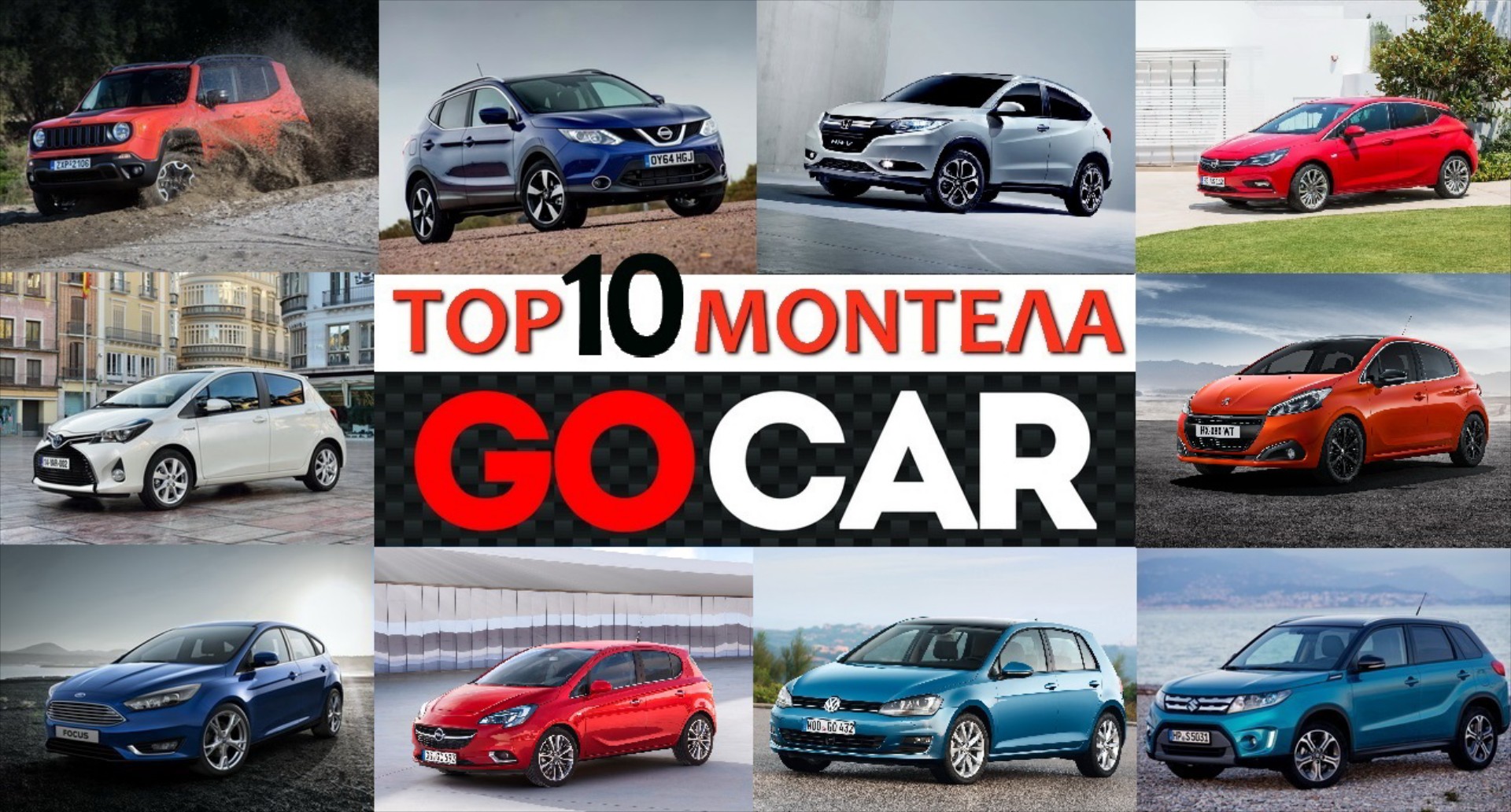 TOP 10 ΜΟΝΤΕΛΑ της εβδομάδας 27.03 - 02.04