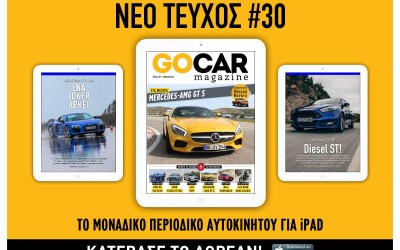 Νέο τεύχος GOCAR Magazine #30
