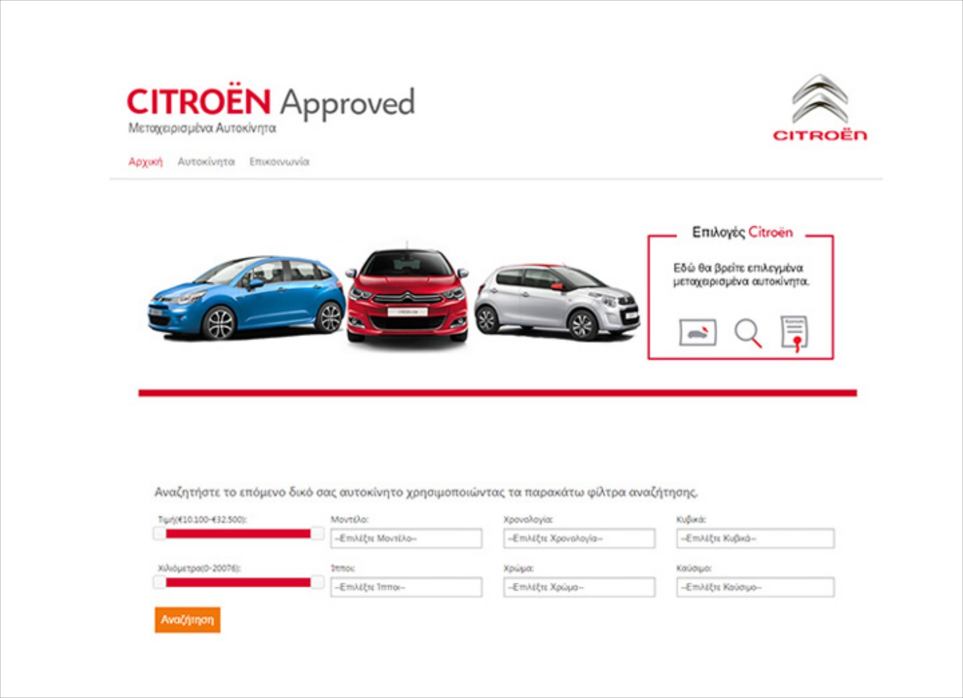 Μεταχειρισμένα με τη σφραγίδα της Citroen