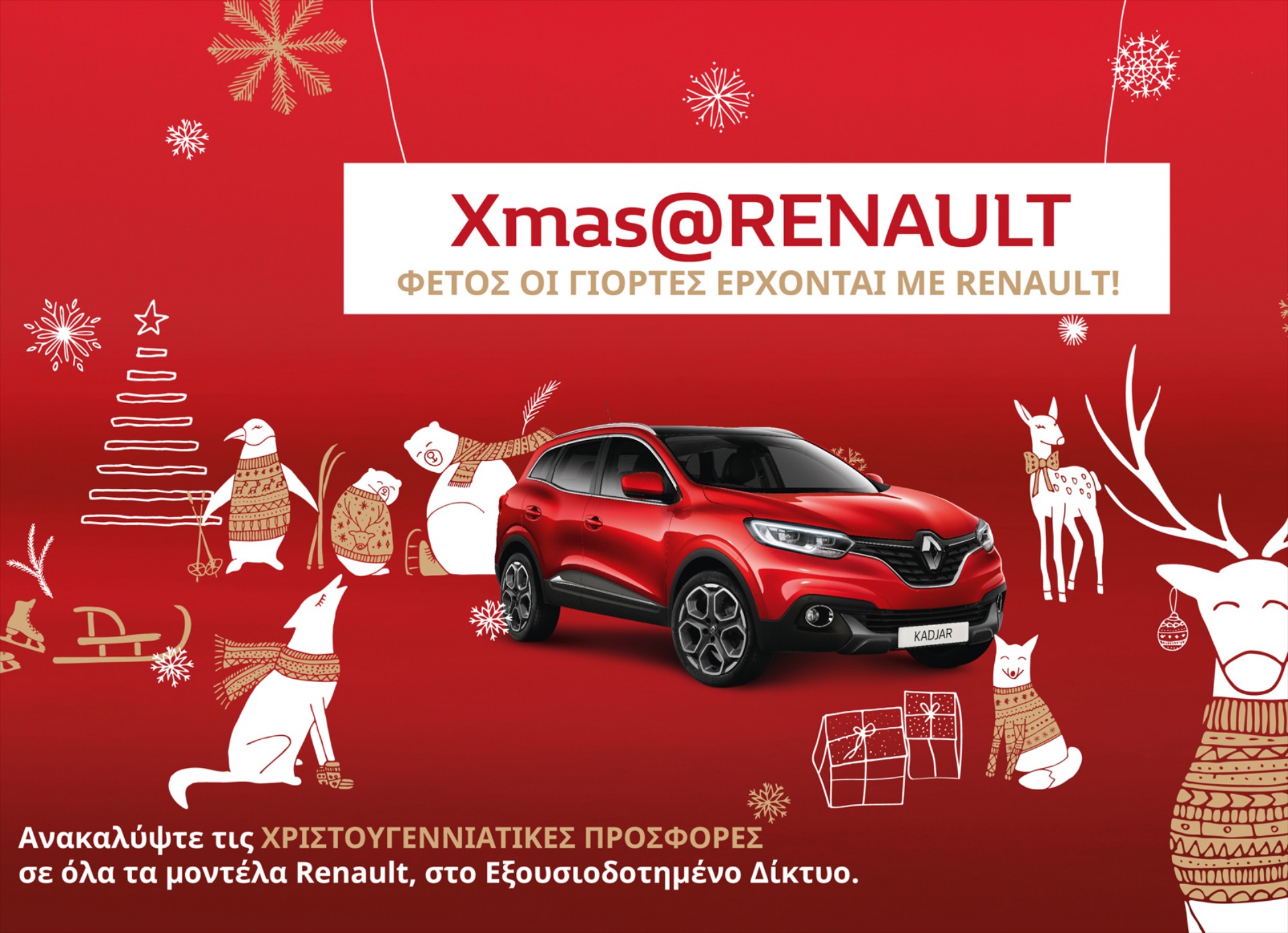 Δελεαστικές προσφορές από τη Renault