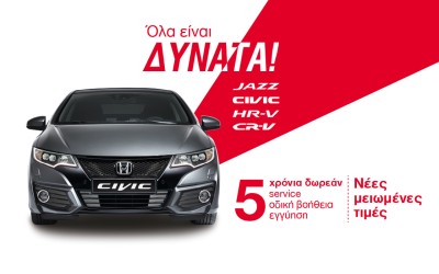 Νέες προσφορές και μειωμένες τιμές Honda