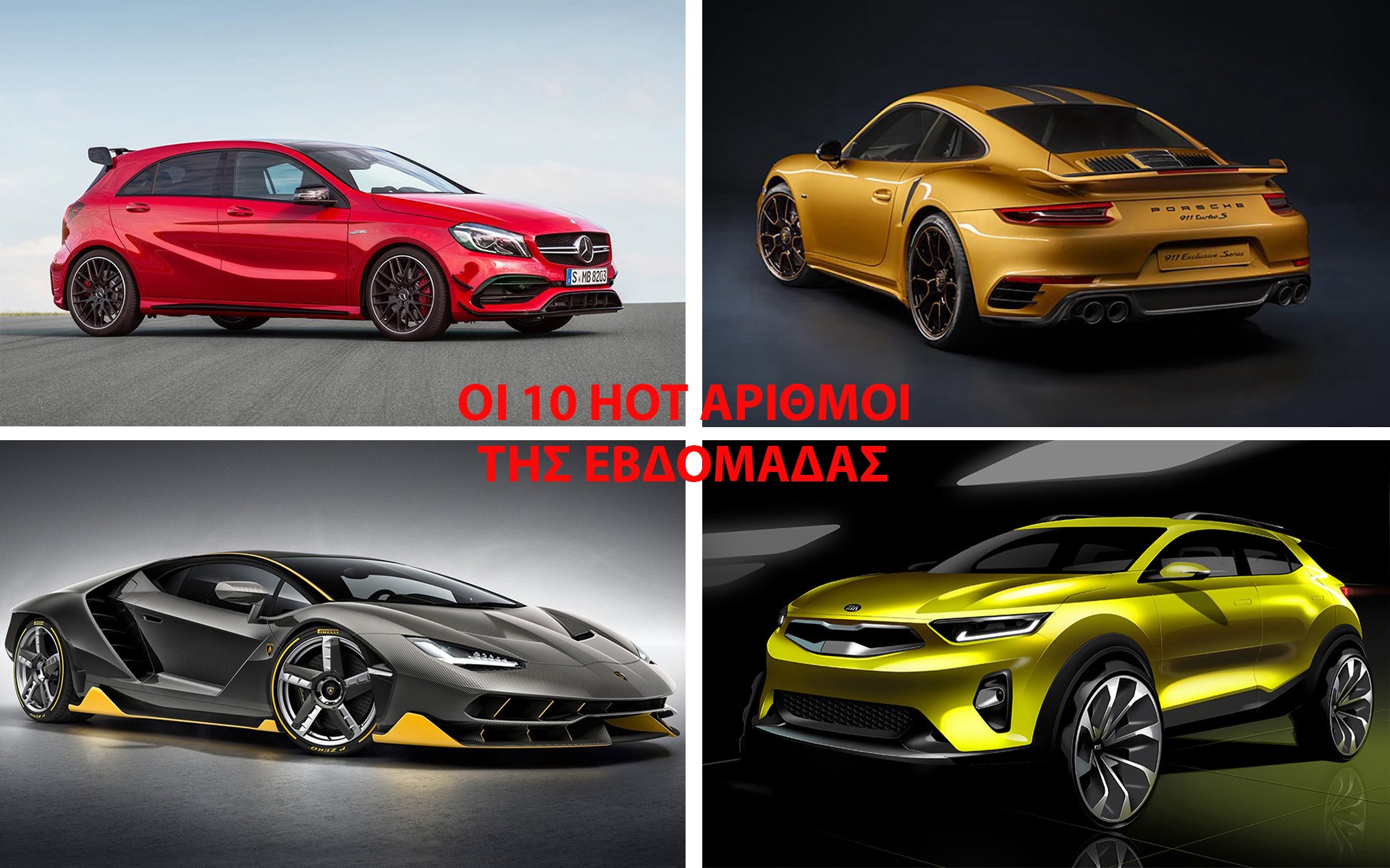 Τα 10 καλύτερα θέματα της εβδομάδας στο GOCAR