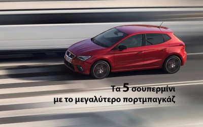 Τα 5 σουπερμίνι με το μεγαλύτερο πορτμπαγκάζ