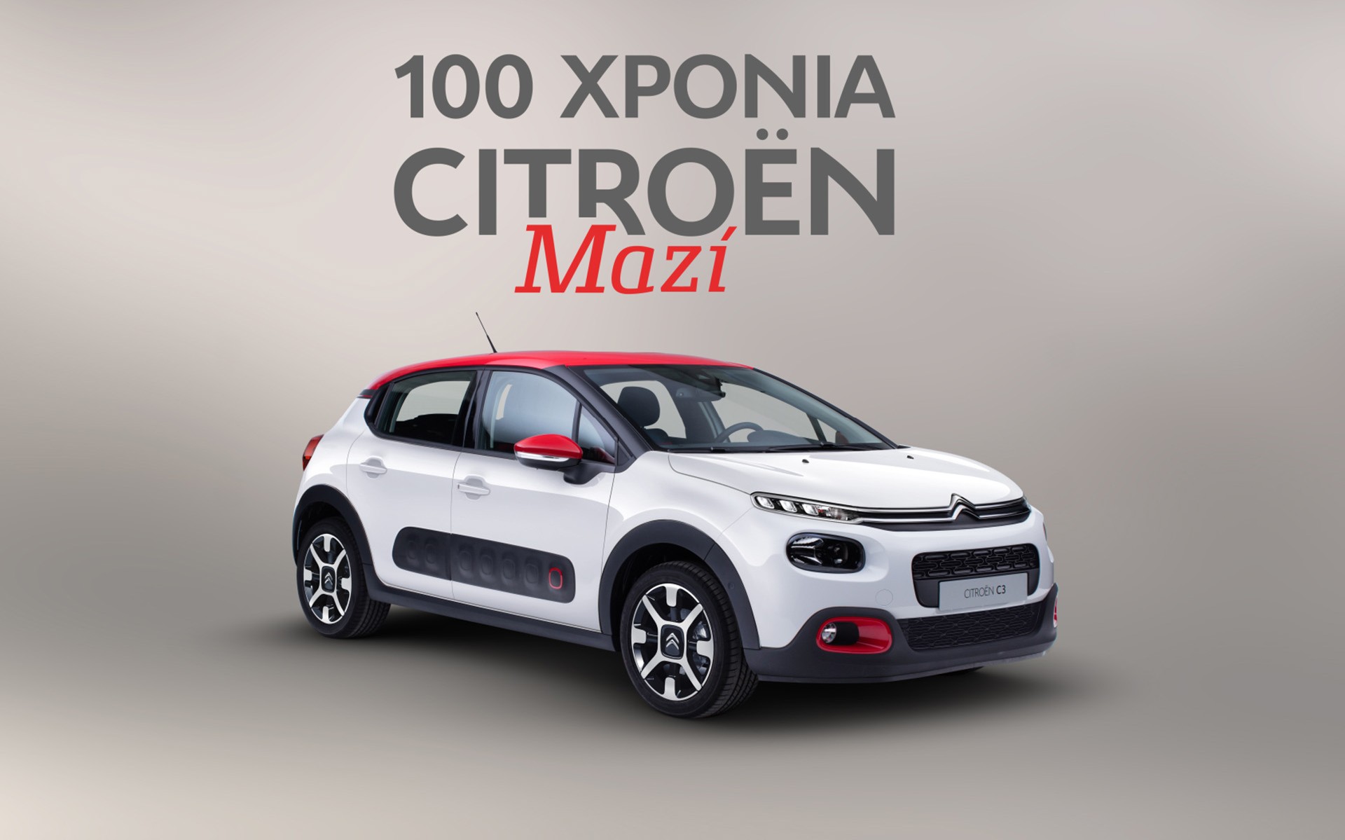 Η Citroen γιορτάζει τα 100ά γενέθλιά της με προσφορές