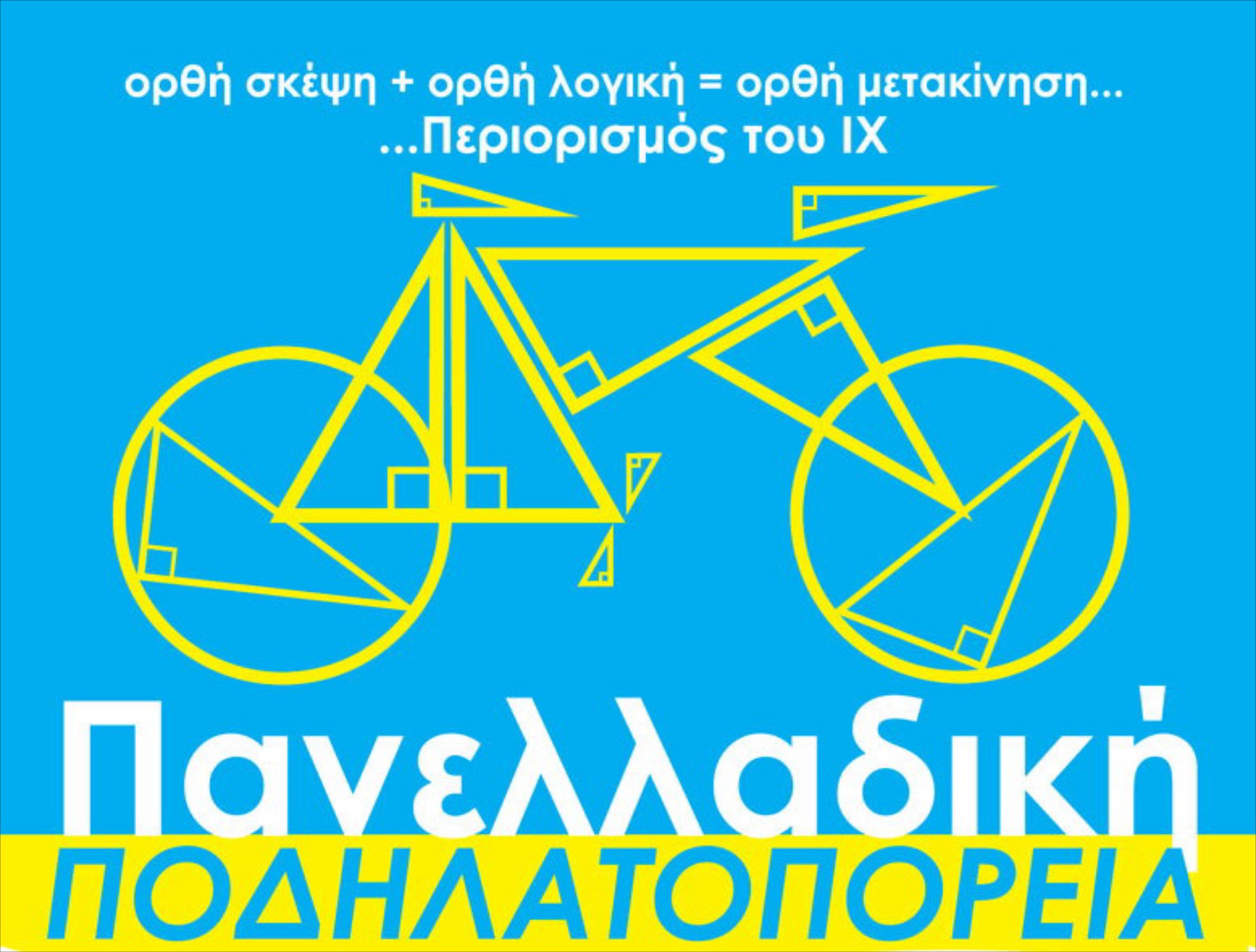 Ποδηλατοπορείες σε όλη τη χώρα