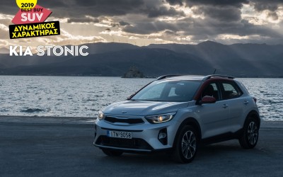 ΔΥΝΑΜΙΚΟΣ ΧΑΡΑΚΤΗΡΑΣ: Kia Stonic