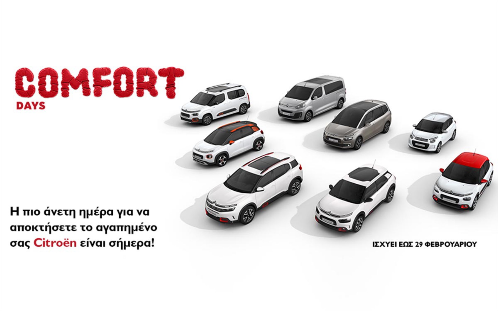 Πρόγραμμα Citroen comfort days