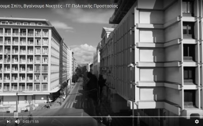 Μένουμε Σπίτι, βγαίνουμε νικητές (VIDEO)