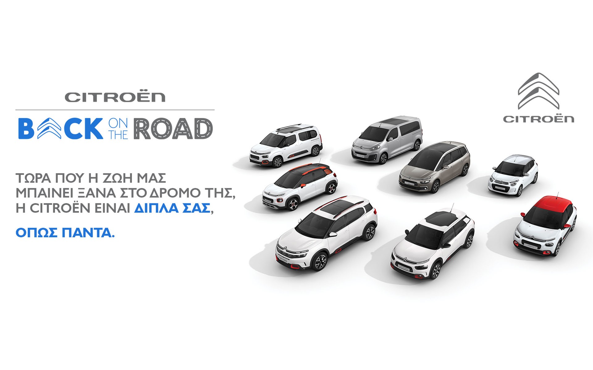 Citroen “Back On The Road” με όφελος έως 3.000 ευρώ