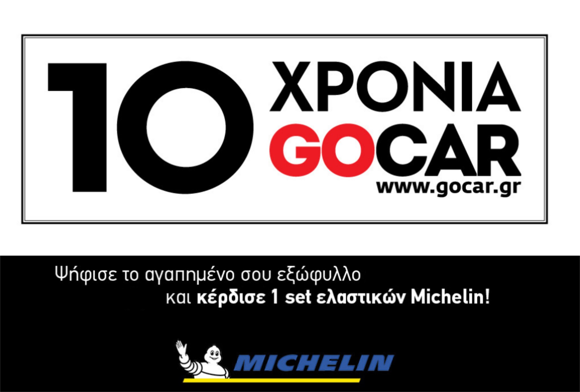 Ο νικητής του σετ ελαστικών Michelin στον πρώτο διαγωνισμό για τα 10 χρόνια GOCAR