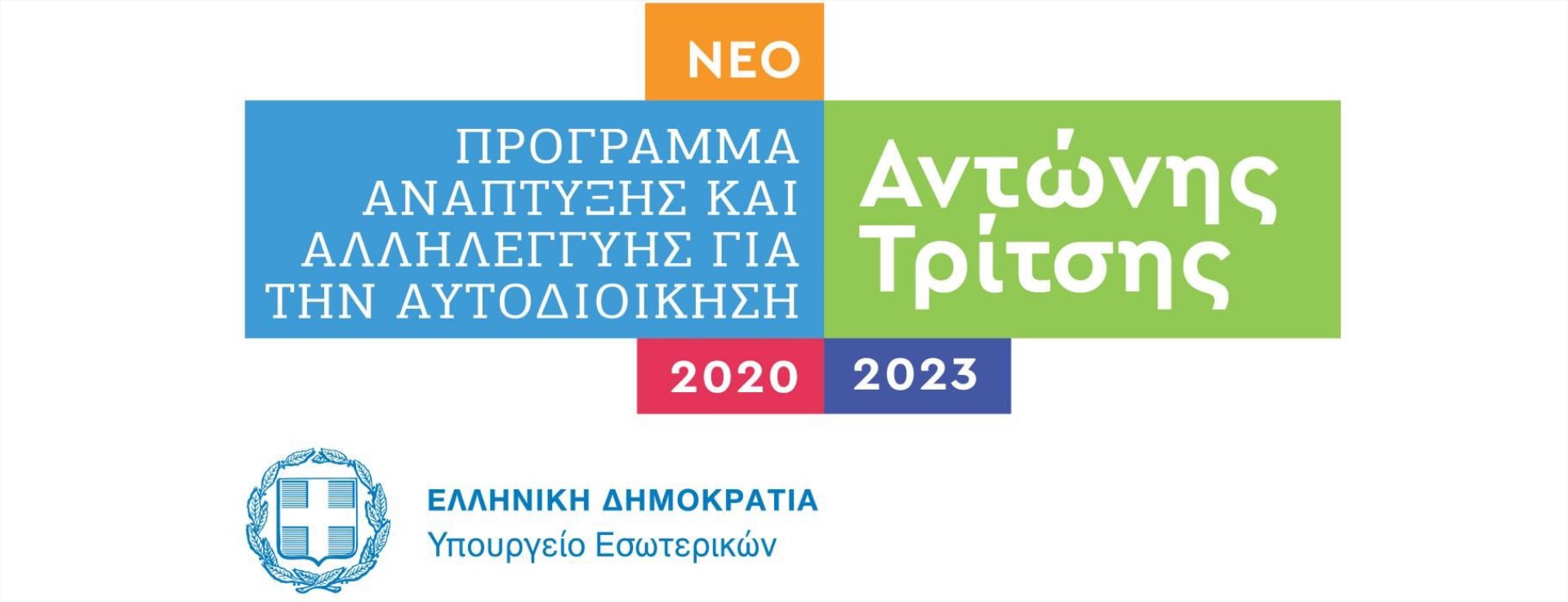 120 εκατ. ευρώ στους δήμους για χρηματοδότηση της ηλεκτροκίνησης
