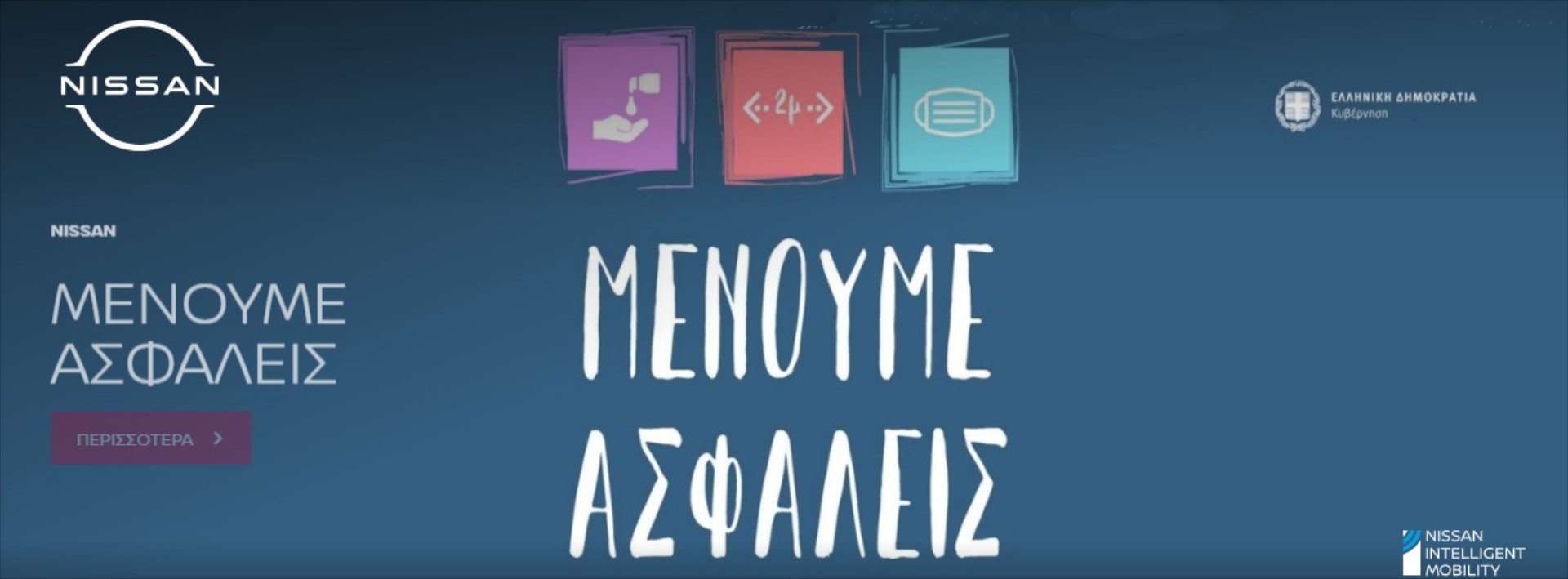 “Ασπίδα προστασίας” στις εκθέσεις και τα συνεργεία της Nissan