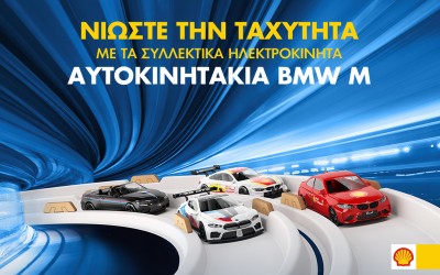 Συλλεκτικά ηλεκτροκίνητα αυτοκινητάκια BMW M, αποκλειστικά στα πρατήρια Shell
