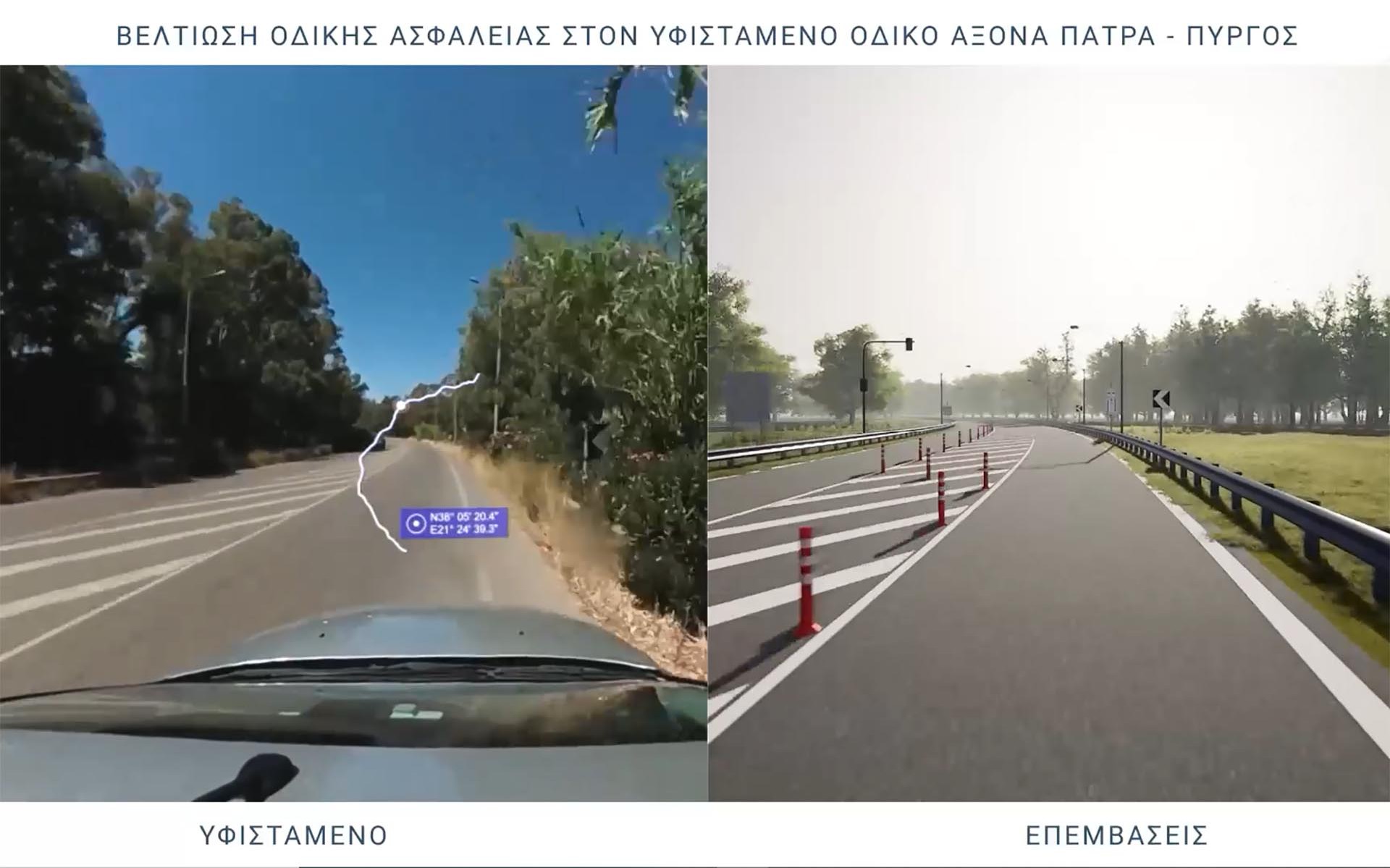 Video: Οι παρεμβάσεις που θα γίνουν στον οδικό άξονα Πάτρα-Πύργος