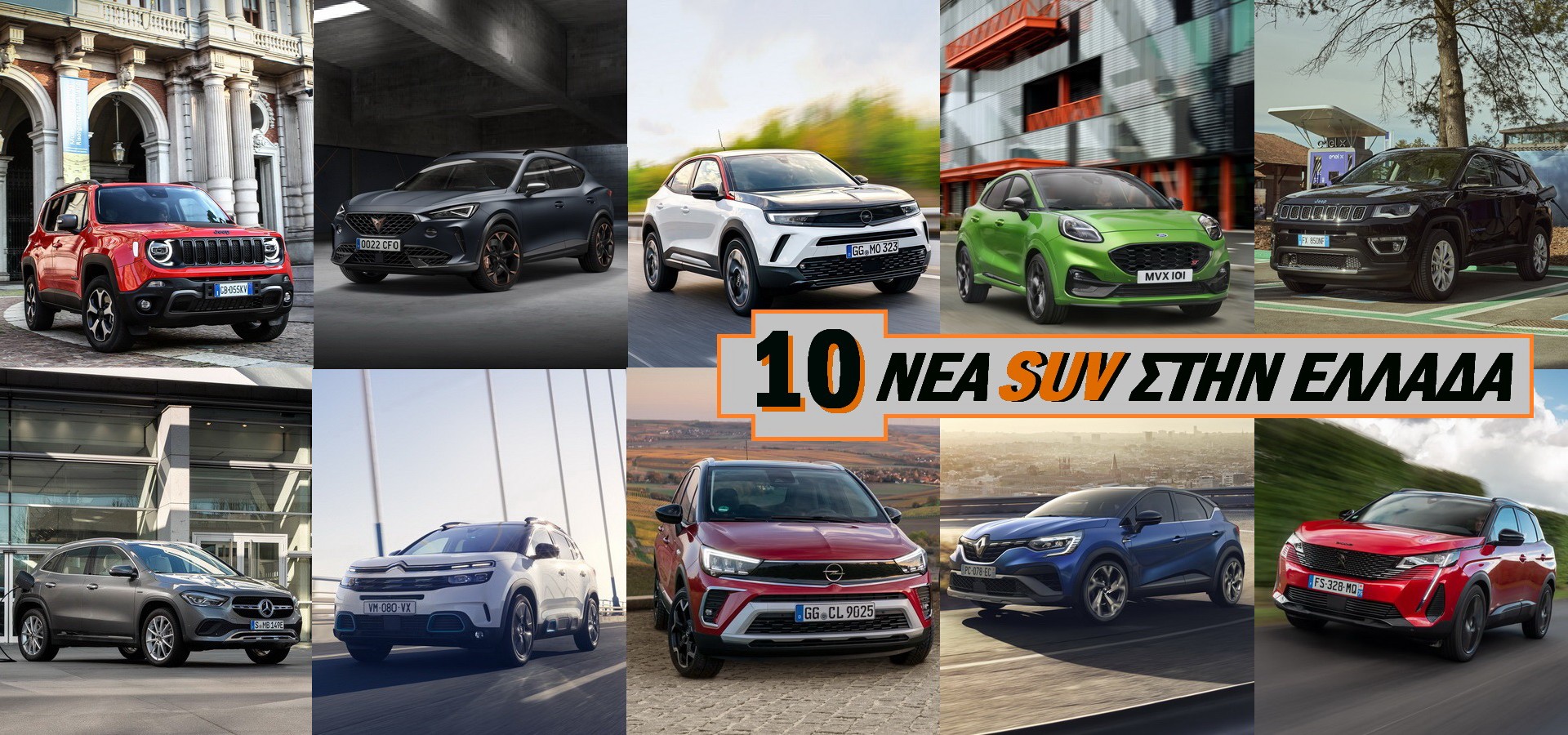 10 Νέα SUV ήρθαν στην Ελλάδα: Τιμές και Εξοπλισμοί