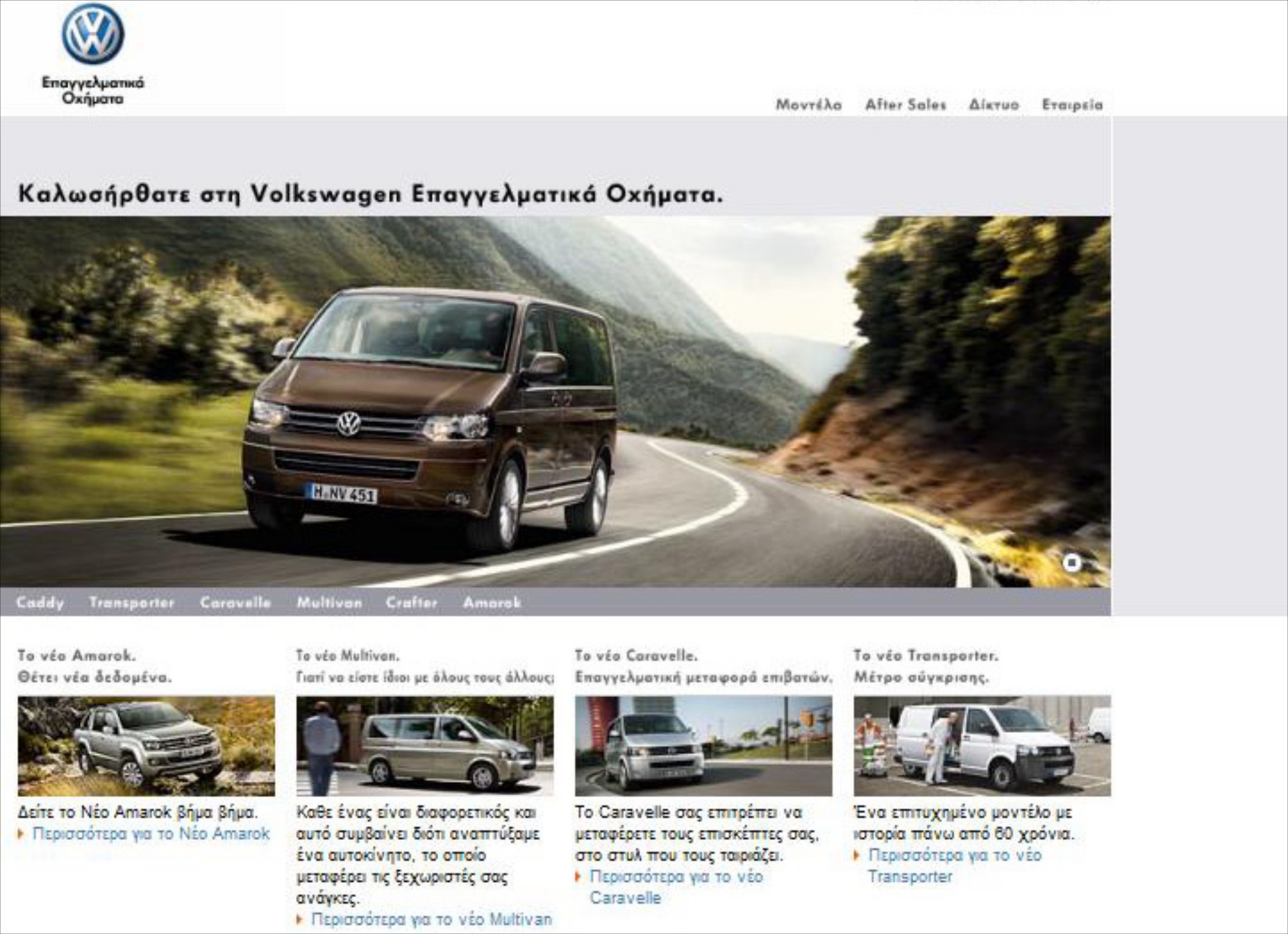 Νέο site για τα Επαγγελματικά Volkswagen