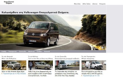 Νέο site για τα Επαγγελματικά Volkswagen