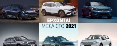 Τα μοντέλα που περιμένουμε με μεγάλο ενδιαφέρον μέσα στο επόμενο εξάμηνο! 