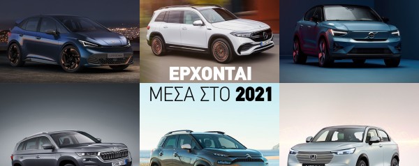 Τα μοντέλα που περιμένουμε με μεγάλο ενδιαφέρον μέσα στο επόμενο εξάμηνο! 