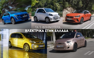 Τα 5 φθηνότερα ηλεκτρικά αυτοκίνητα στην Ελλάδα – Δείτε ποιο διαλέξατε