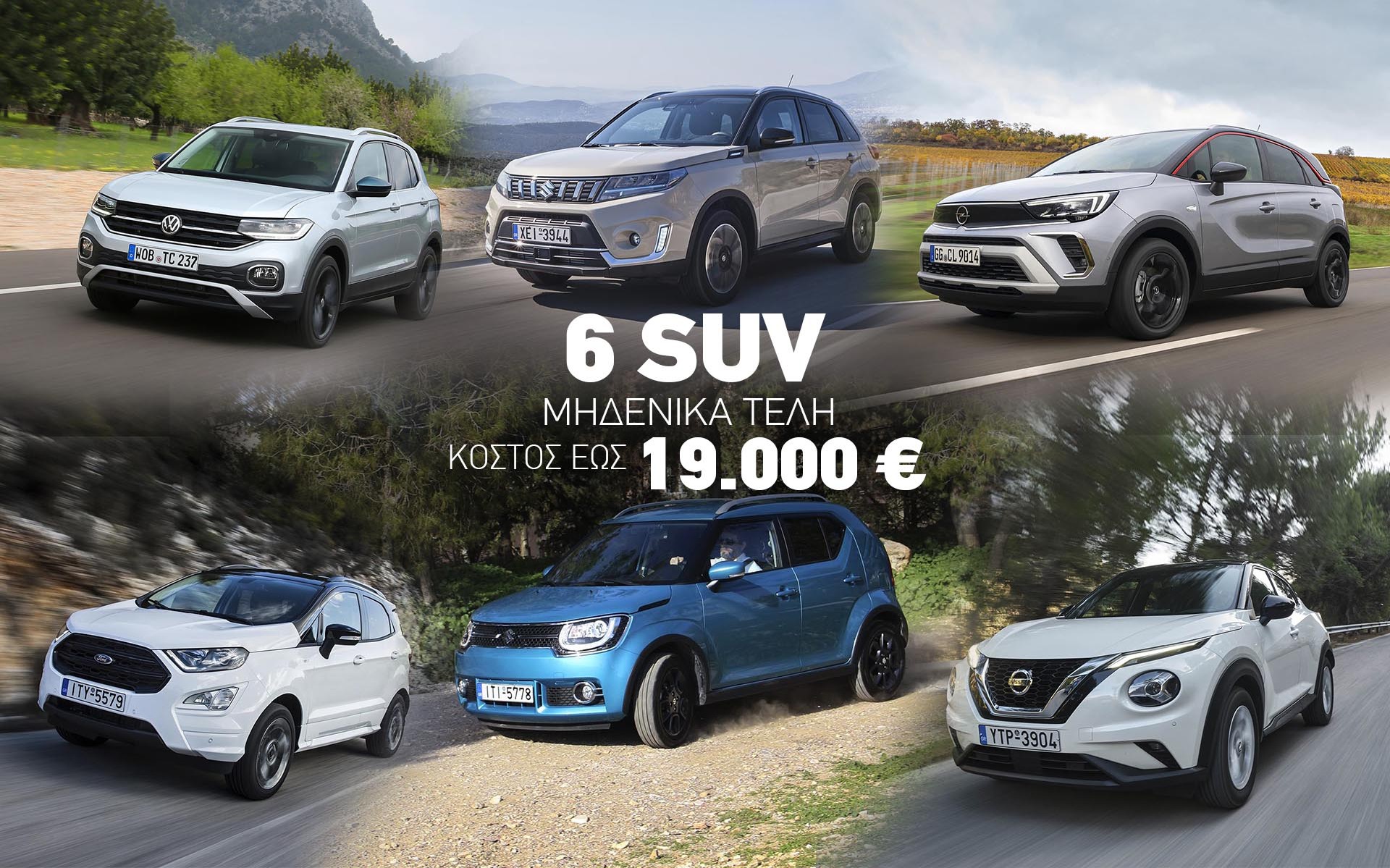 6 SUV με μηδενικά τέλη κυκλοφορίας και τιμή έως 19.000 €