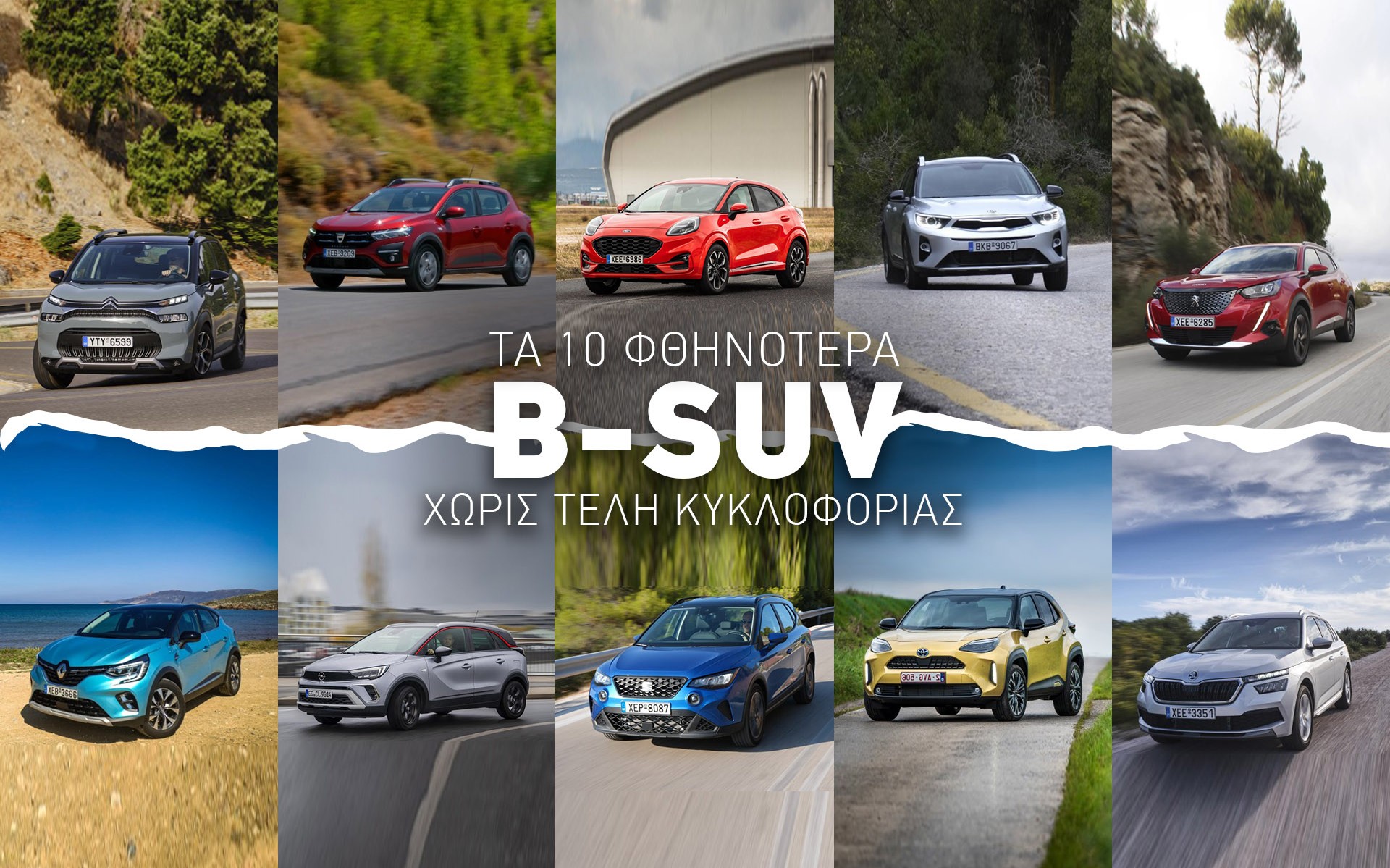 Τα 10 φθηνότερα B-SUV που δεν πληρώνουν τέλη κυκλοφορίας