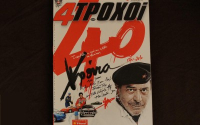 40 χρόνια 4ΤΡΟΧΟΙ