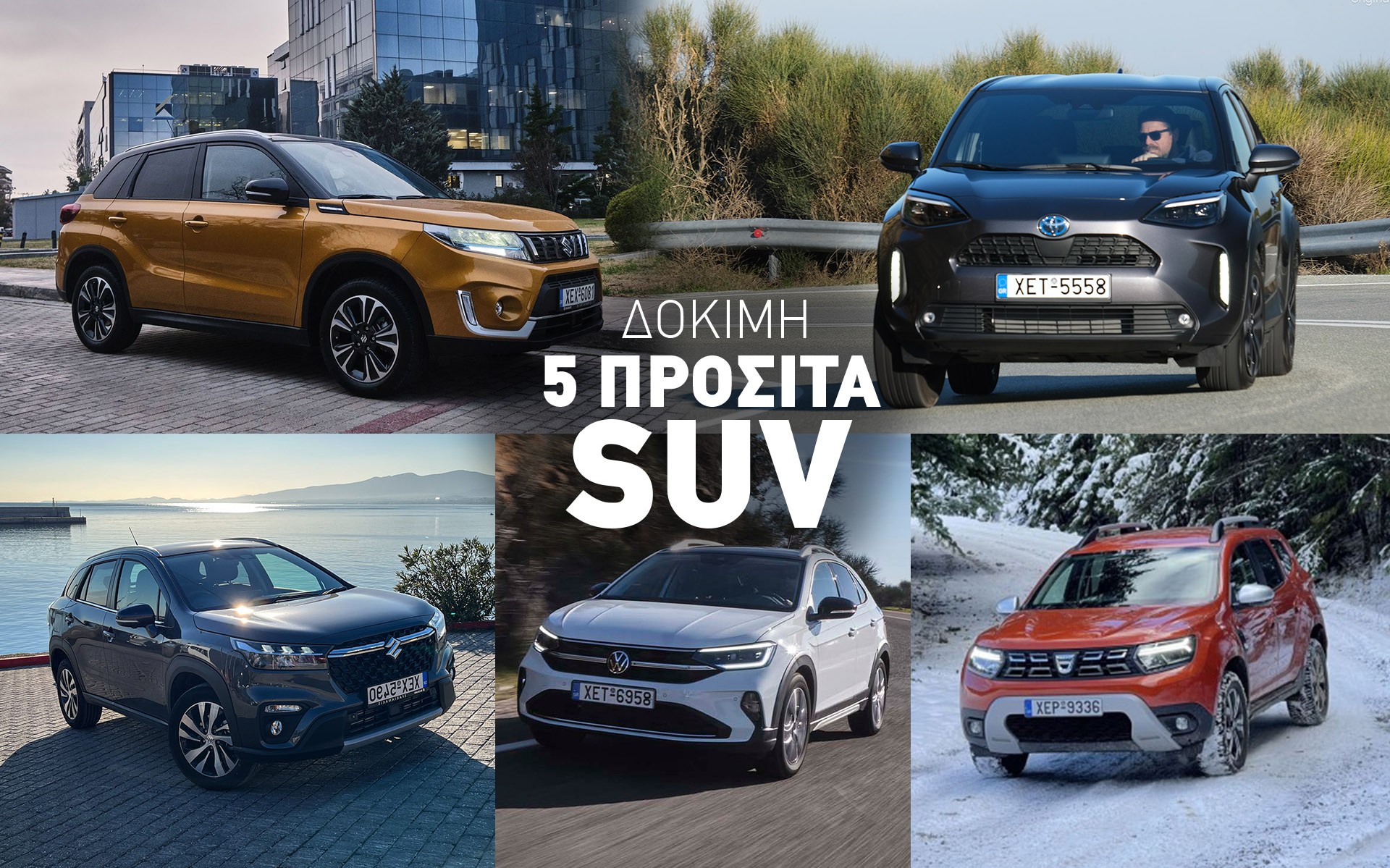 Δοκιμάζουμε 5 προσιτά SUV – Υβριδικό, diesel, τετρακίνητο ή coupe;