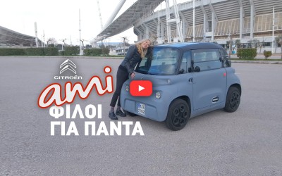 Νέο Video: Citroen Ami - Ο ιδανικός φίλος για την πόλη;