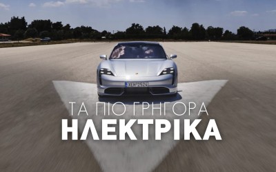 Επιδόσεις χωρίς τύψεις: Τα γρηγορότερα ηλεκτρικά στην Ελλάδα