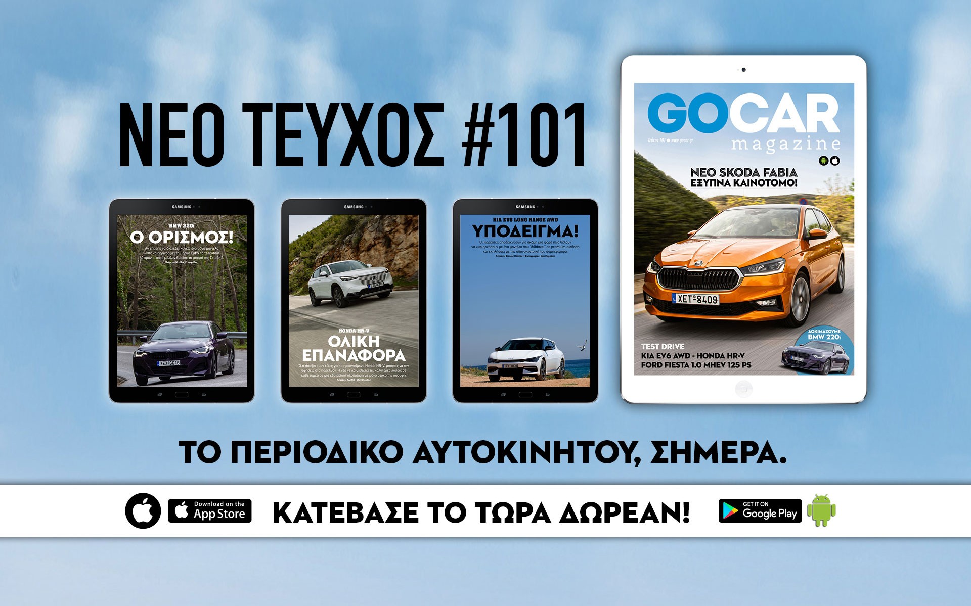 GOCAR Magazine #101: Τώρα και σε iPhone! 
