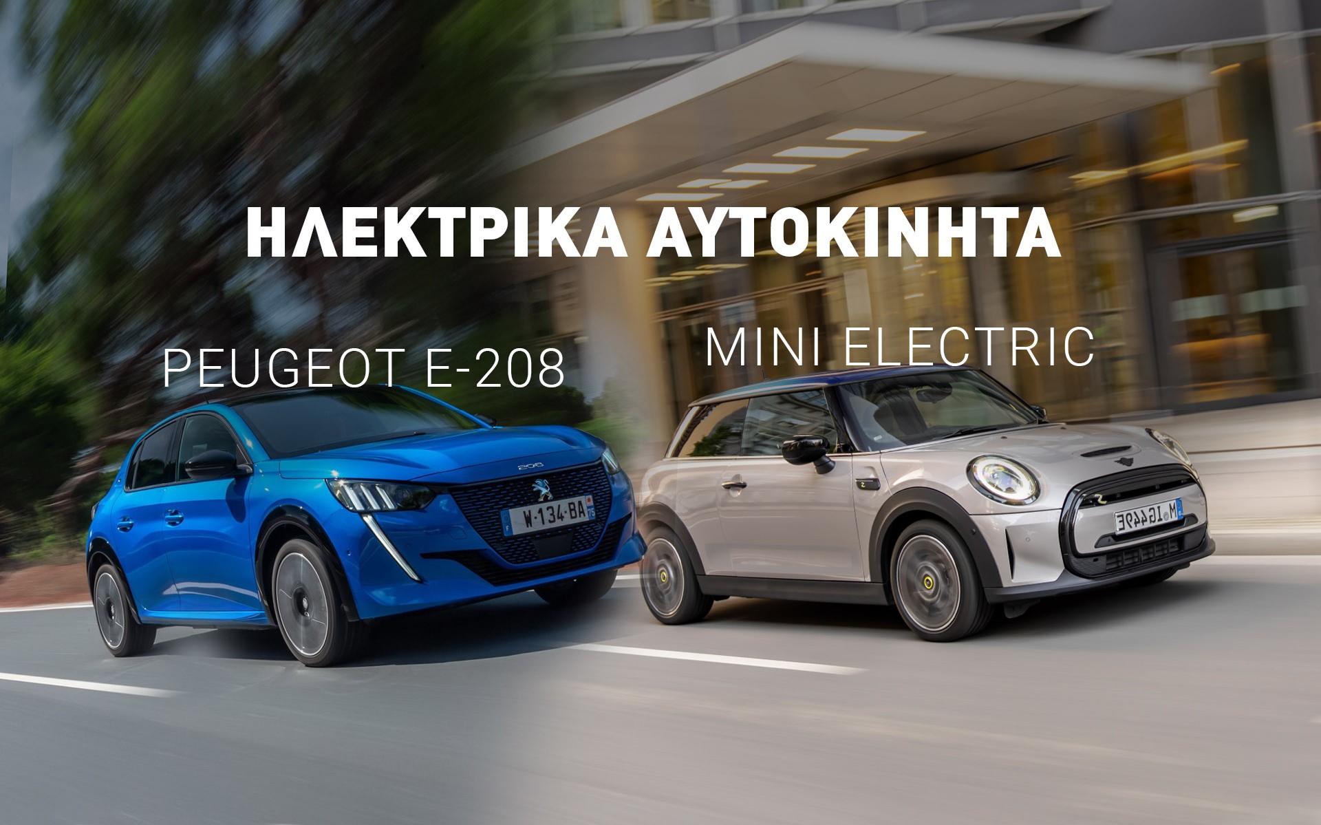 Ηλεκτρικά αυτοκίνητα: Peugeot e-208 vs MINI electric