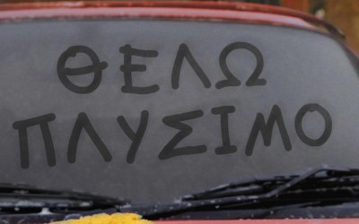 Μύθος ή αλήθεια: Καίει περισσότερο το αυτοκίνητο όταν είναι βρώμικο; [video]