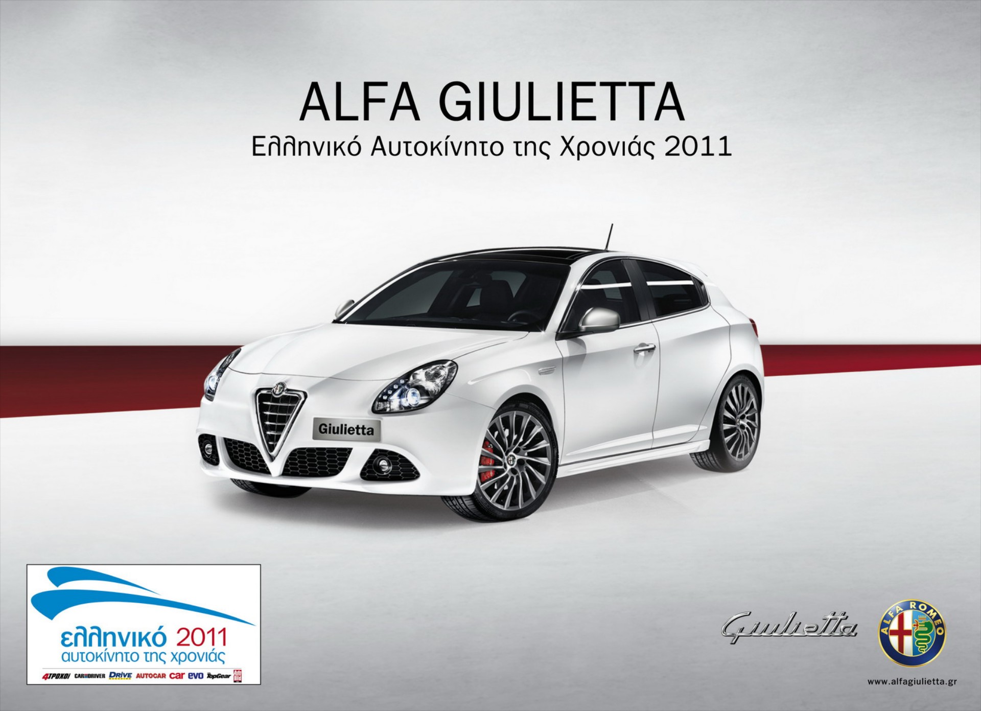 Giulietta: Ελληνικό Αυτοκίνητο της Χρονιάς 2011